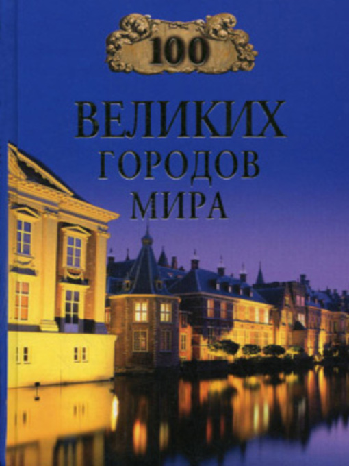 Title details for 100 великих городов мира by Надежда Алексеевна Ионина - Available